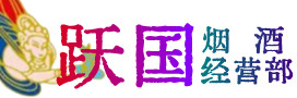 黄石市烟酒回收:茅台酒,酒瓶,洋酒,名酒,冬虫夏草,老酒,黄石市跃国烟酒经营部