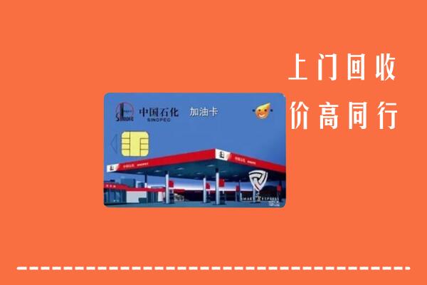 高价求购：黄石市回收加油卡
