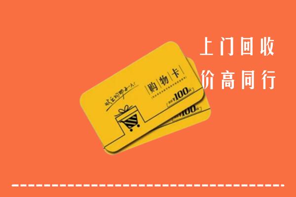 黄石市高价回收购物卡